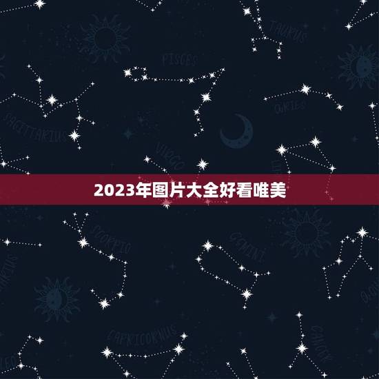2023年图片大全好看唯美，2023女孩漂亮有涵养的名字