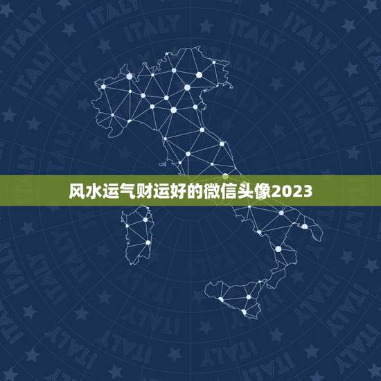 风水运气财运好的微信头像2023，75年属兔人2023旺财微信名