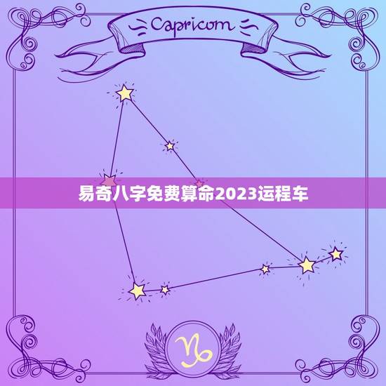 易奇八字免费算命2023运程车(介绍你的未来之路) 易奇八字免费算命2023运程车(介绍你的未来之路)