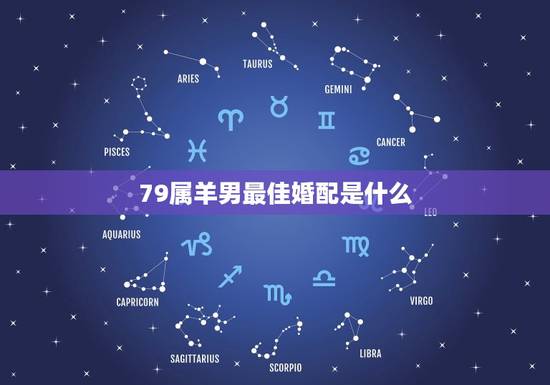79属羊男最佳婚配是什么，79年属羊的最佳配偶