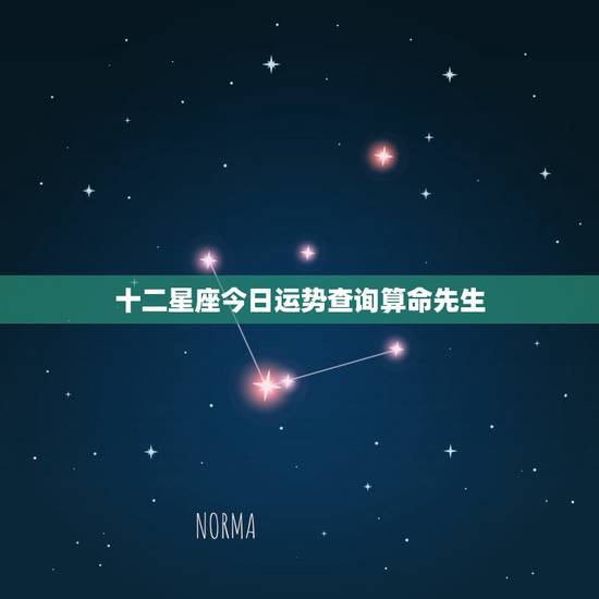 十二星座今日运势查询算命先生 2023年运势最好的星座 十二星座今日运势查询算命先生 2023年运势最好的星座