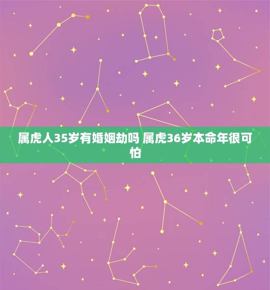 属虎人35岁有婚姻劫吗 属虎36岁本命年很可怕