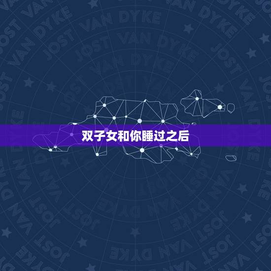 双子女和你睡过之后，双子女喜欢身体接触吗