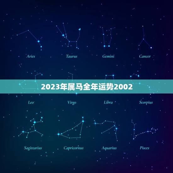 2023年属马全年运势2002(马上飞奔好运接踵而至)