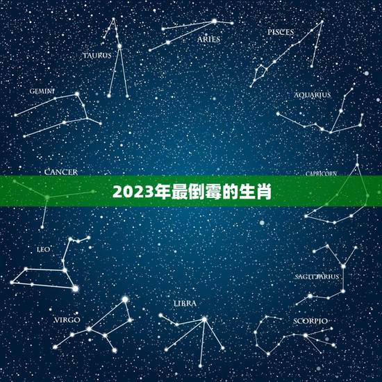 2023年最倒霉的生肖 2023年生肖运势大全