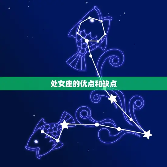 处女座的优点和缺点