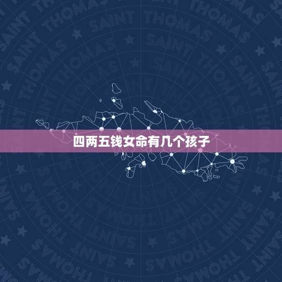 四两五钱女命有几个孩子，甲辰日生女人命里有几个孩子，有儿子吗