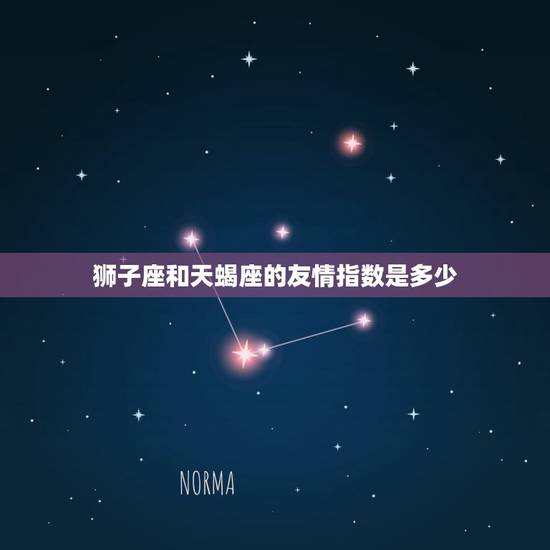 狮子座和天蝎座的友情指数是多少，天蝎狮子匹配度