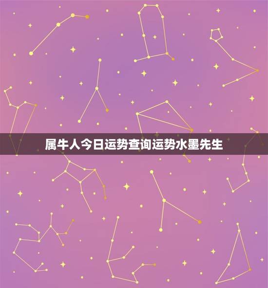 属牛人今日运势查询运势水墨先生(告诉你今日的运势如何)