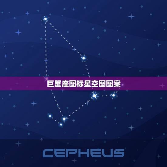 巨蟹座图标星空图图案,巨蟹座梦幻头像 巨蟹座图标星空图图案,巨蟹座梦幻头像