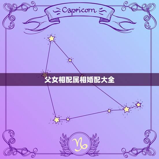 父女相配属相婚配大全，男的属羊父女的属虎和不和的来