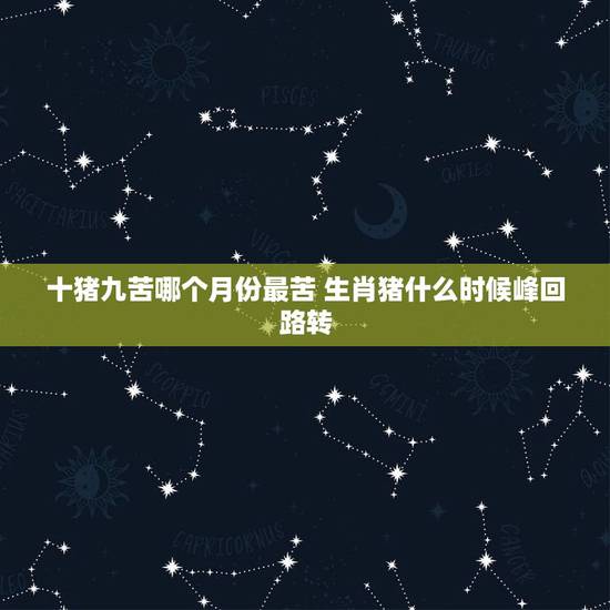 十猪九苦哪个月份最苦 生肖猪什么时候峰回路转