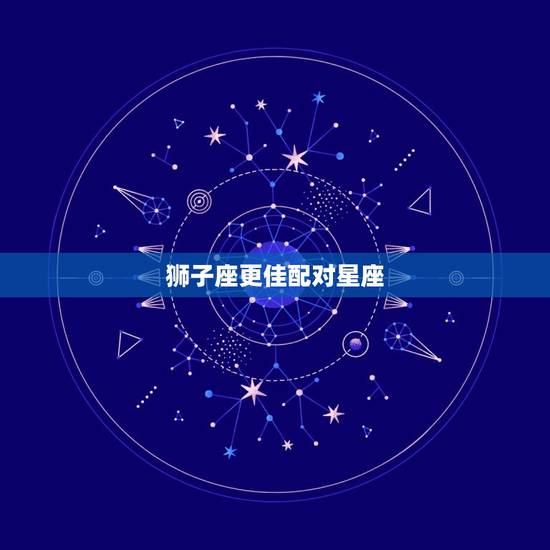 狮子座更佳配对星座，十二星座狮子座配对