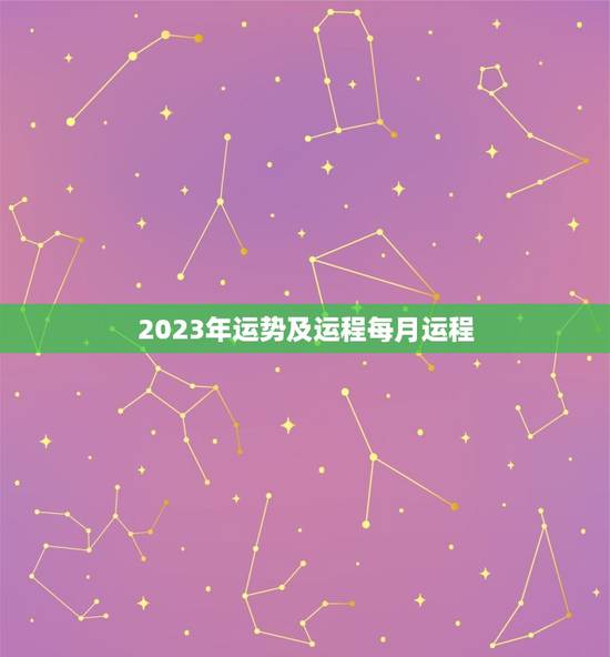2023年运势及运程每月运程，2023年走大运的生肖