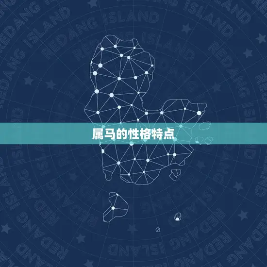 属马的性格特点