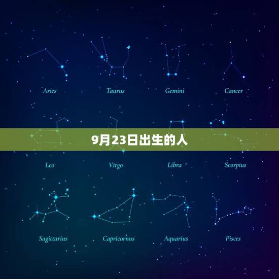 9月23日出生的人,历史上9月23日出生的名人 9月23日出生的人,历史上9月23日出生的名人