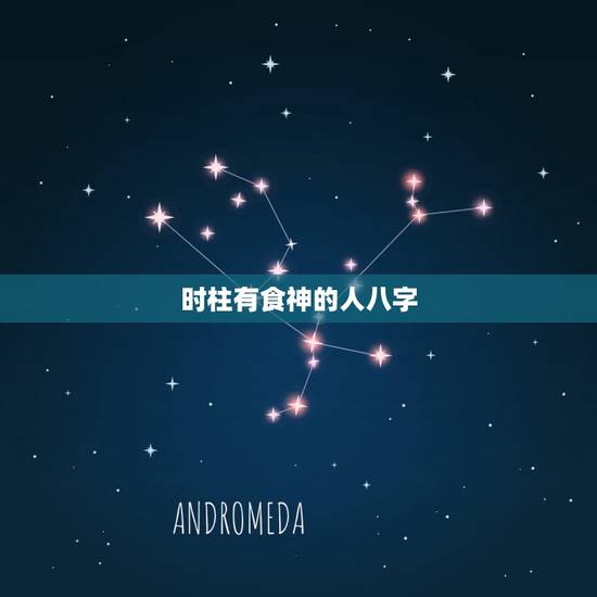 时柱有食神的人八字，请赐教 时柱为辛丑的