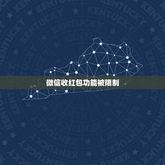 微信收红包功能被限制，最新版本的微信，收红包功能被限制，怎么解除？