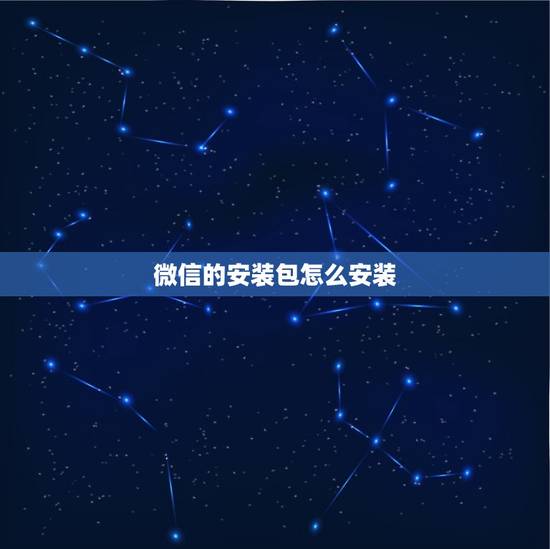 微信的安装包怎么安装，微信为什么打不微信安装包怎么装