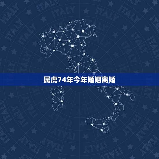 属虎74年今年婚姻离婚，74年女属虎人会离婚吗