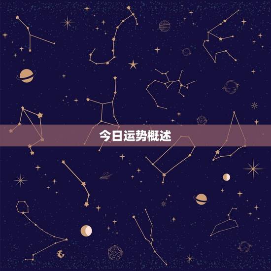 今日运势概述 今日运势概述