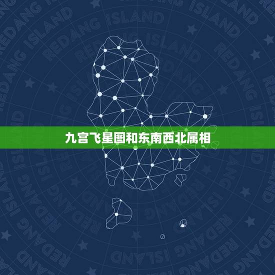 九宫飞星图和东南西北属相，房屋的九宫飞星方位和实际地理位置方位不同怎么