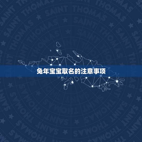 兔年宝宝取名的注意事项