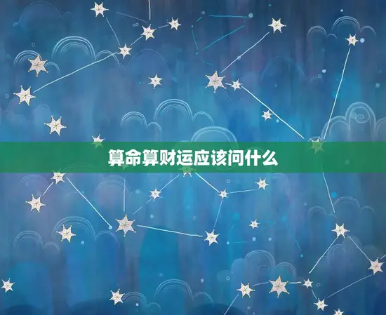 算命算财运应该问什么