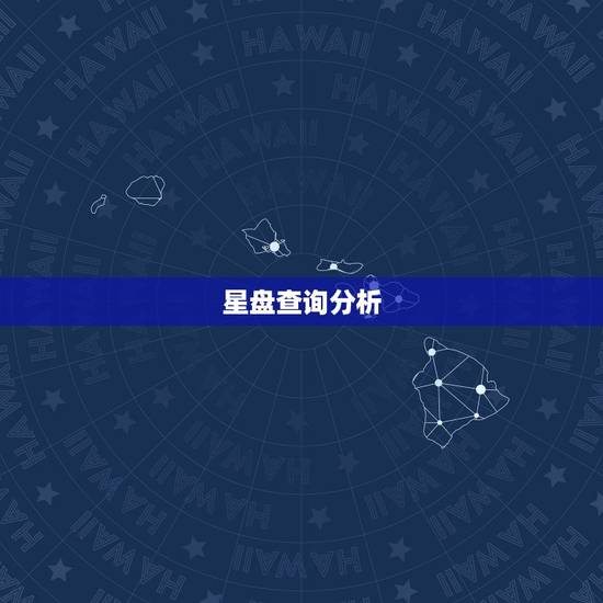 星盘查询分析，个人命盘详解免费版