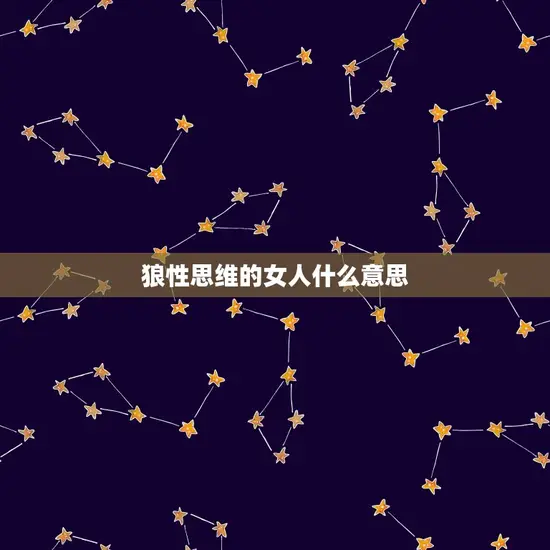 狼性思维的女人什么意思