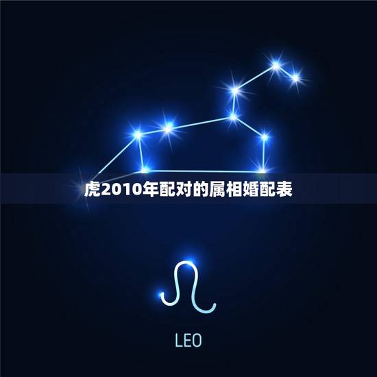 虎2010年配对的属相婚配表，1986年属虎的人婚配