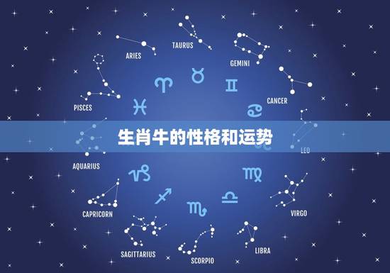 生肖牛的性格和运势，属牛的人性格如何