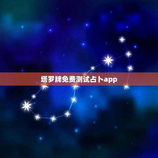 塔罗牌免费测试占卜app，塔罗牌免费测试占卜2023年运势