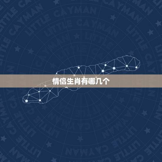 情侣生肖有哪几个，十二生肖婚姻配对表