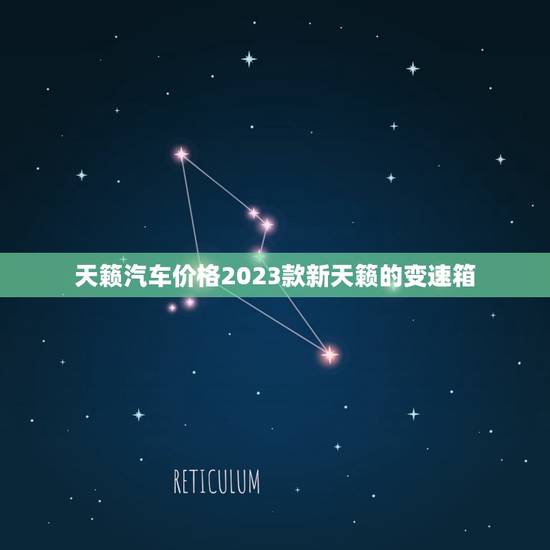 天籁汽车价格2023款新天籁的变速箱