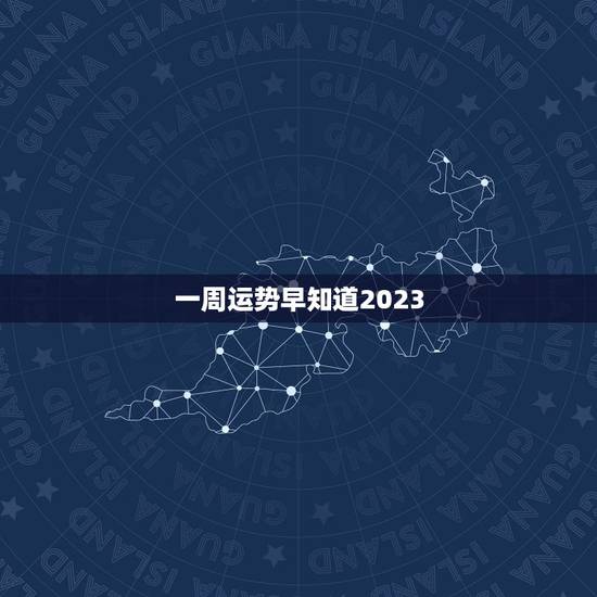 一周运势早知道2023