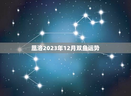 凰洛2023年12月双鱼运势