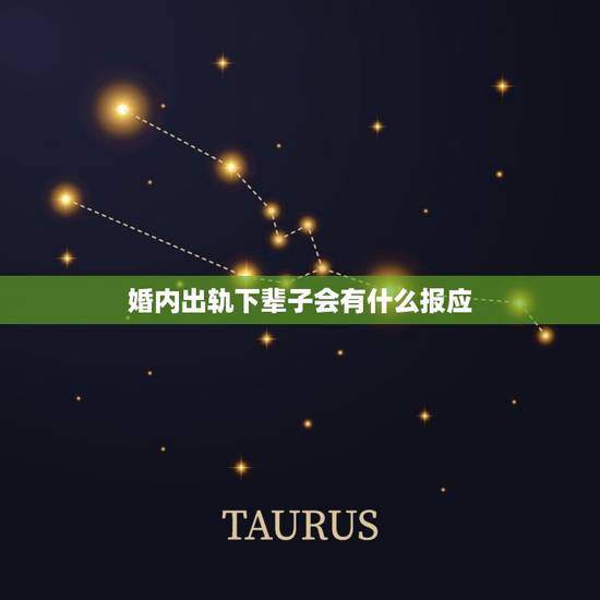 婚内出轨下辈子会有什么报应,女人出轨和离婚会有报应吗 婚内出轨下辈子会有什么报应,女人出轨和离婚会有报应吗