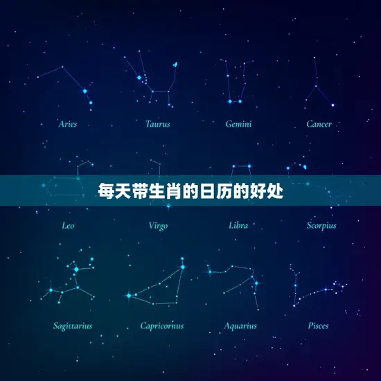 每天带生肖的日历的好处