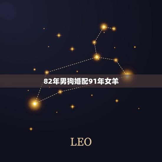 82年男狗婚配91年女羊,82年的男狗狗与91年的羊相配吗, 82年男狗婚配91年女羊,82年的男狗狗与91年的羊相配吗,