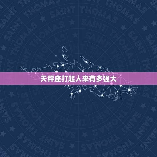 天秤座打起人来有多强大，天秤座的内心有多冷血