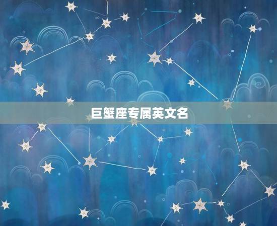 巨蟹座专属英文名，巨蟹座专属壁纸