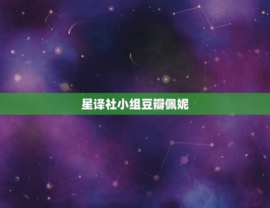 星译社小组豆瓣佩妮，星译社 星星的我们