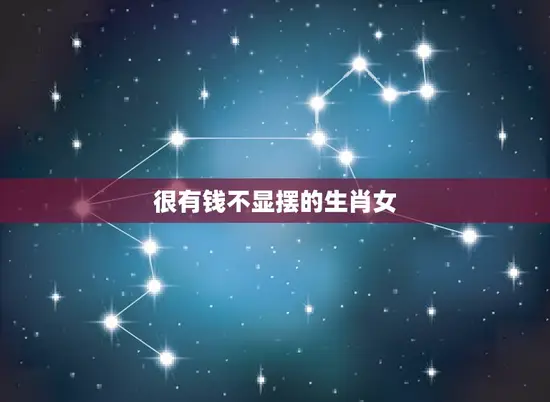 很有钱不显摆的生肖女