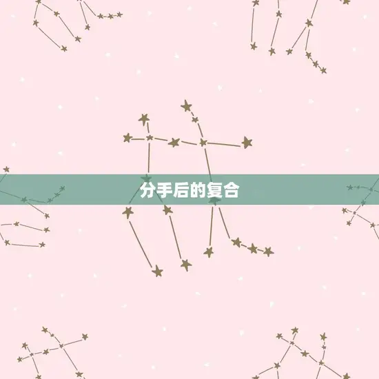 分手后的复合