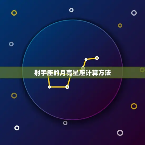 射手座的月亮星座计算方法