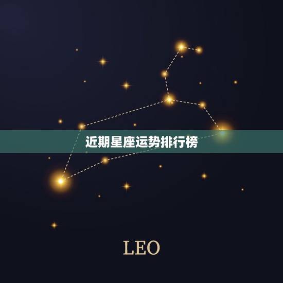 近期星座运势排行榜，2023年星座运势排行榜