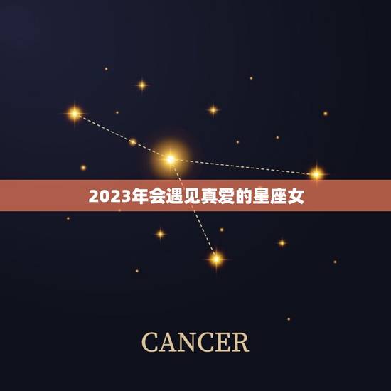 2023年会遇见真爱的星座女，天蝎座女2023 年爱情