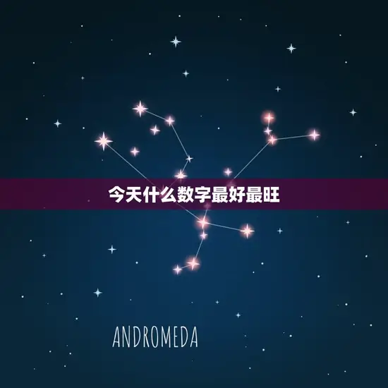 今天什么数字最好最旺