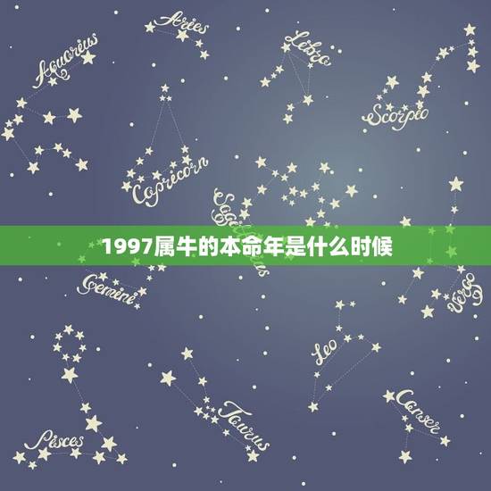 1997属牛的本命年是什么时候,97年属牛本命年佩戴什么好 1997属牛的本命年是什么时候,97年属牛本命年佩戴什么好